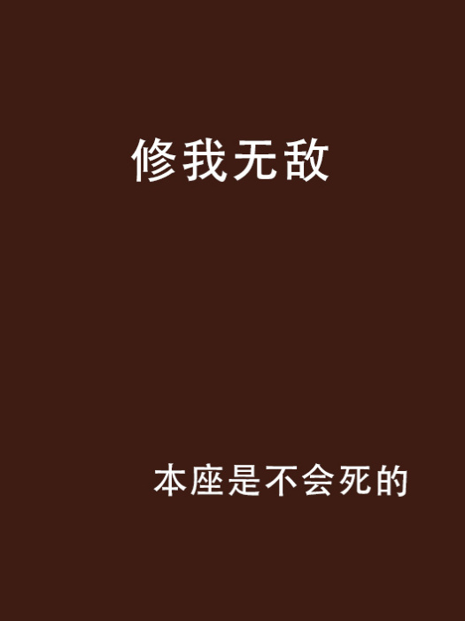 修我無敵