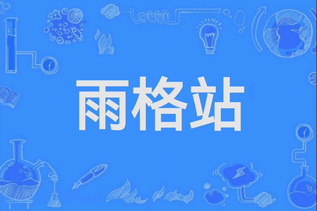 雨格站 雨格站