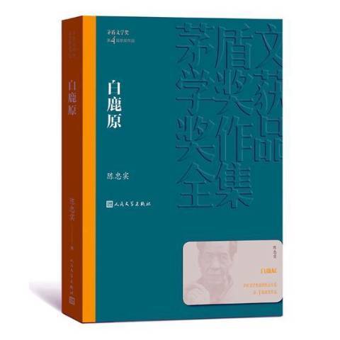白鹿原(2019年人民文學出版社出版的圖書) 白鹿原(2019年人民文學出版社出版的圖書)