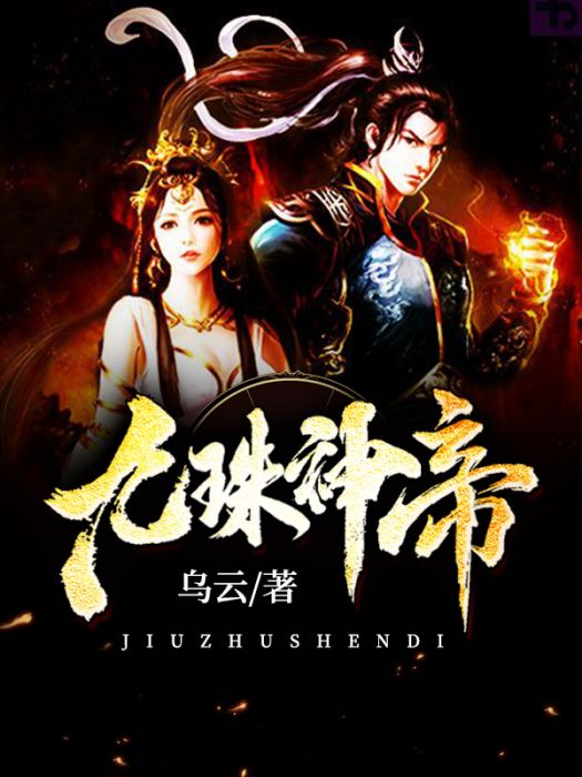 九珠神帝 九珠神帝