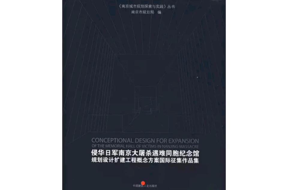 侵華日軍南京大屠殺遇難同胞紀念館規劃設計擴建工程概念方案國際徵集作品集