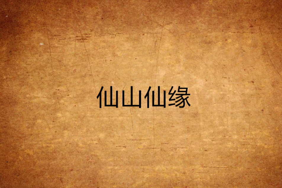 仙山仙緣 仙山仙緣