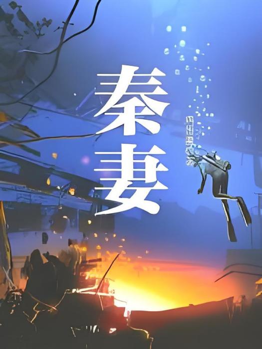 秦妻 秦妻