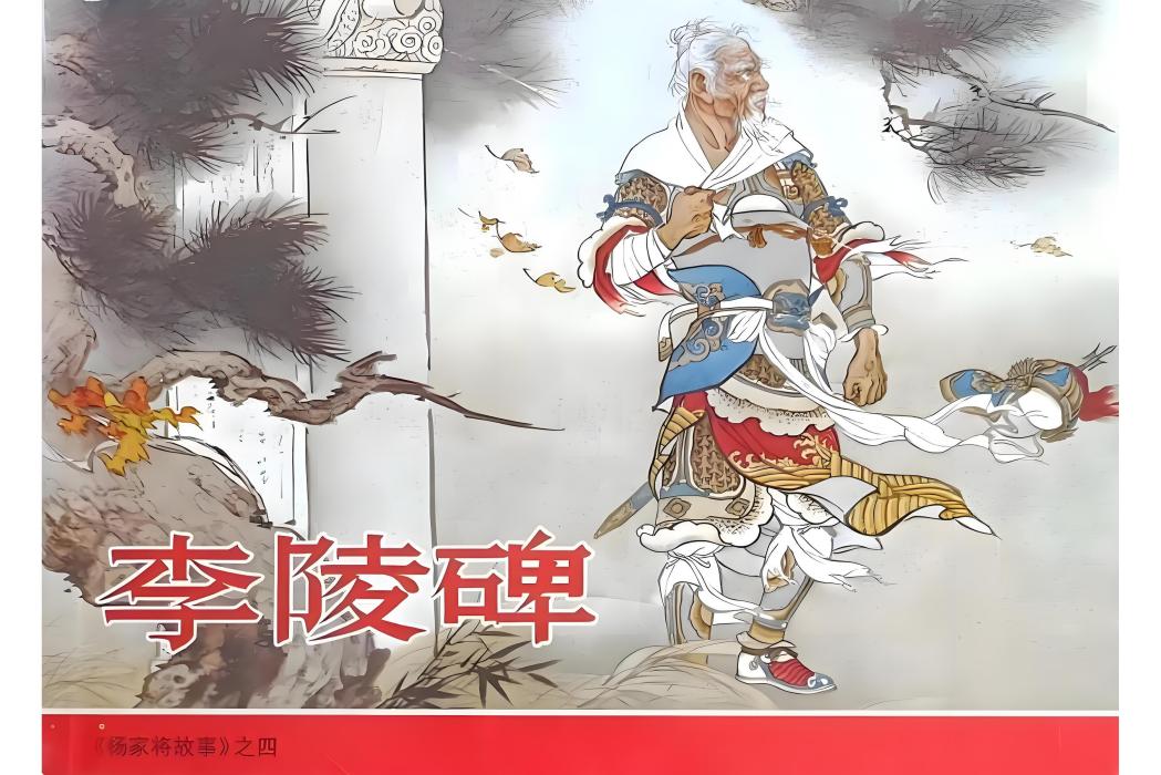 李陵碑(2014年連環畫出版社出版的圖書) 李陵碑(2014年連環畫出版社出版的圖書)