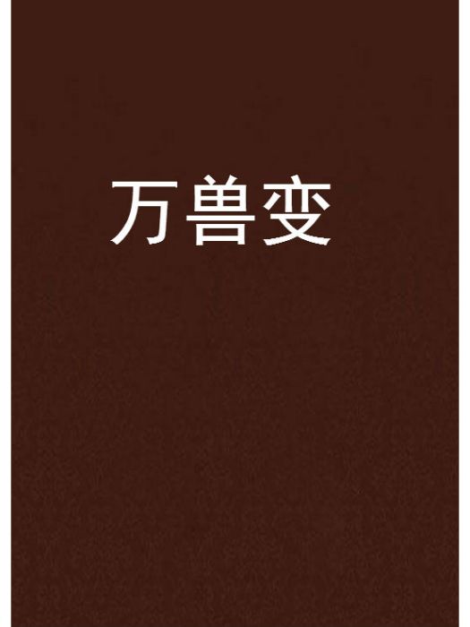 萬獸變 萬獸變
