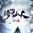 極品修仙人 極品修仙人
