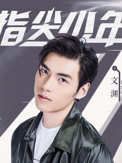 黎淵(電視劇《指尖少年》中的角色) 黎淵(電視劇《指尖少年》中的角色)