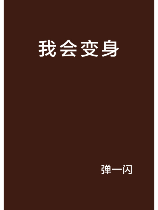 我會變身 我會變身