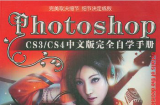 PhotoshopCS3/CS4中文版完全自學手冊