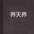 界天界 界天界