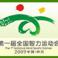 全國智力運動會(智力運動會) 全國智力運動會(智力運動會)
