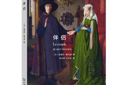 伴侶(2017年7月商務印書館出版的圖書) 伴侶(2017年7月商務印書館出版的圖書)