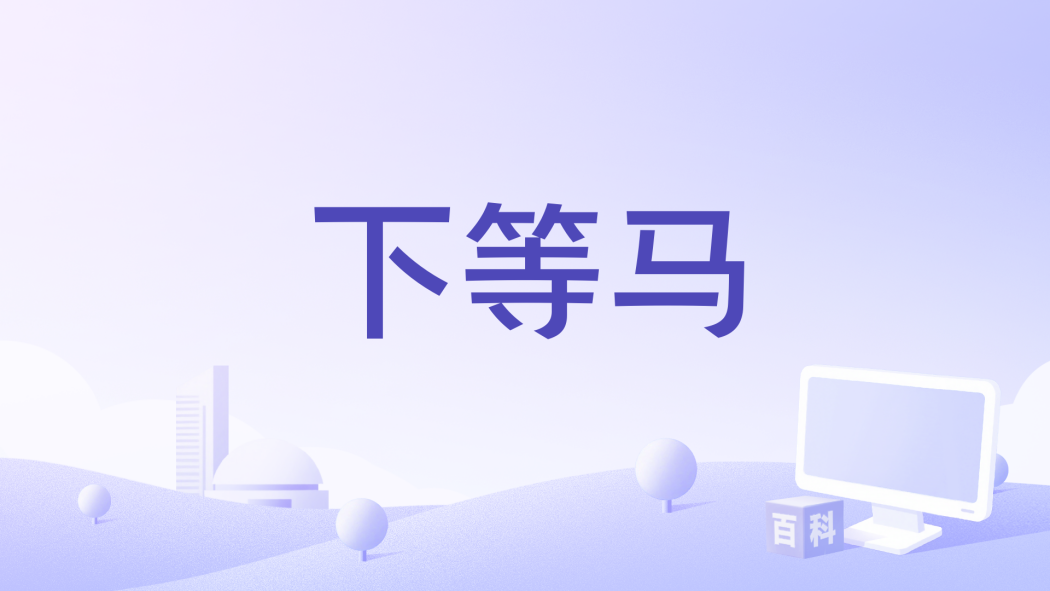 下等馬(chilichill創作的歌曲) 下等馬(chilichill創作的歌曲)