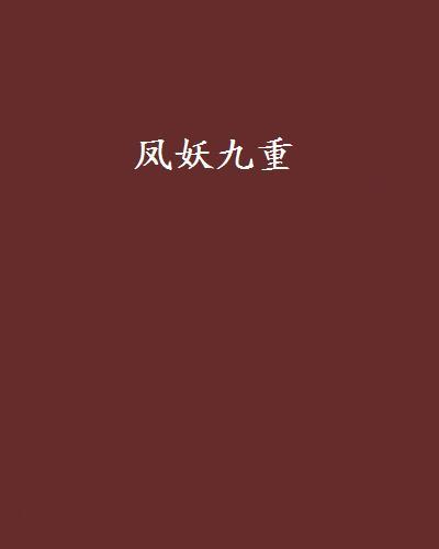 鳳妖九重 鳳妖九重