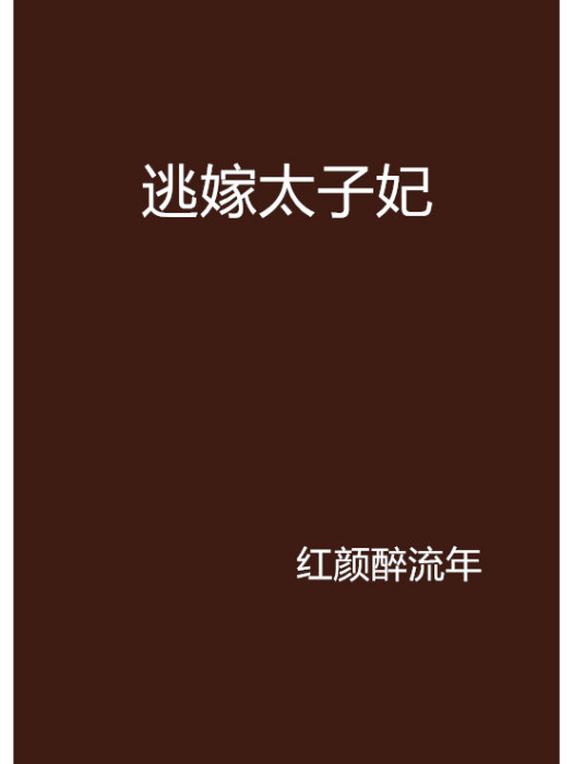 逃嫁太子妃 逃嫁太子妃