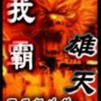 我霸雄天 我霸雄天