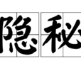 隱秘(漢語詞語) 隱秘(漢語詞語)