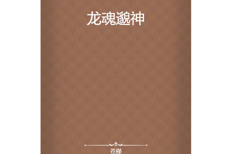 龍魂邈神 龍魂邈神