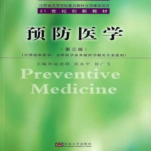 預防醫學(2014年東南大學出版社出版的圖書) 預防醫學(2014年東南大學出版社出版的圖書)