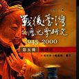 戰後台灣的歷史學研究：1945-2000 第五冊：明清史