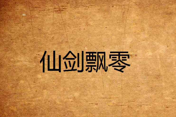 仙劍飄零 仙劍飄零