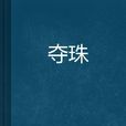 奪珠 奪珠