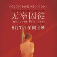 無辜囚徒 無辜囚徒
