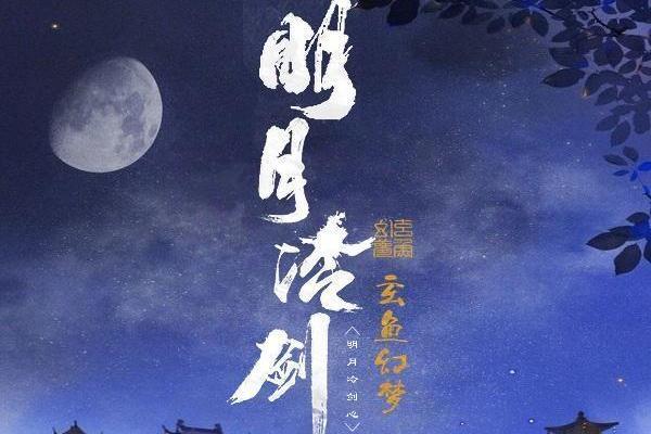 明月冷劍心 明月冷劍心