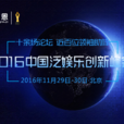 2016中國泛娛樂創新峰會