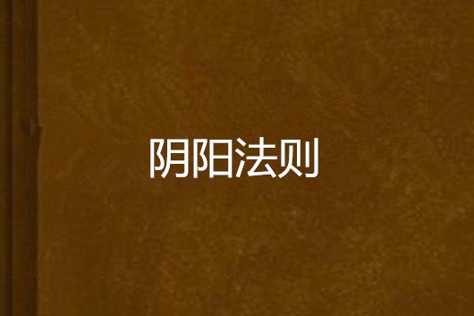 陰陽法則 陰陽法則
