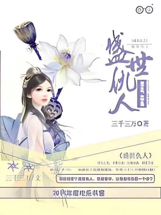盛世仇人 盛世仇人
