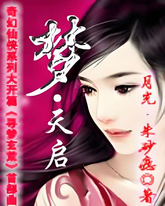 夢天啟 夢天啟