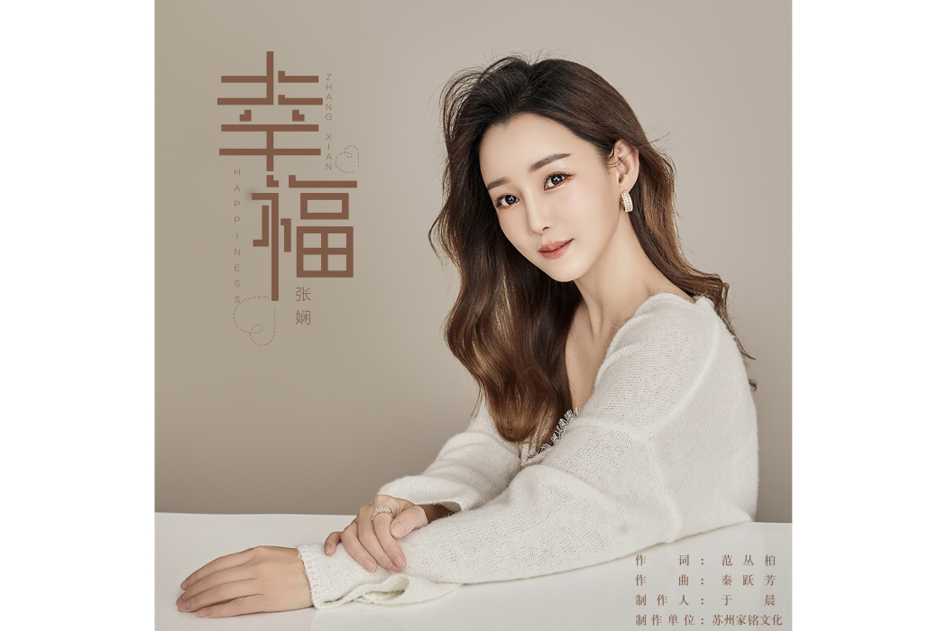 幸福(張嫻演唱歌曲) 幸福(張嫻演唱歌曲)
