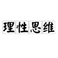 理性思維 理性思維