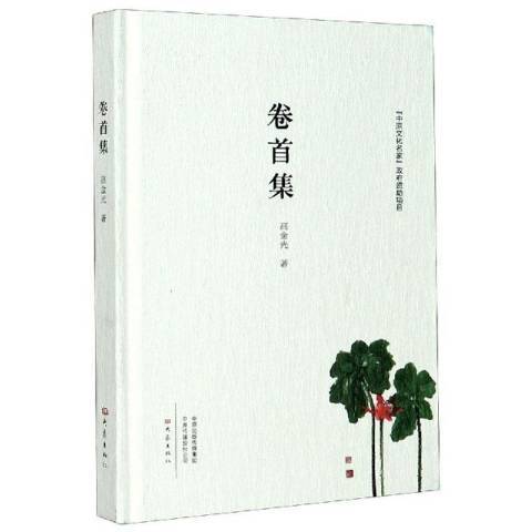 卷首集(2020年大象出版社出版的圖書) 卷首集(2020年大象出版社出版的圖書)