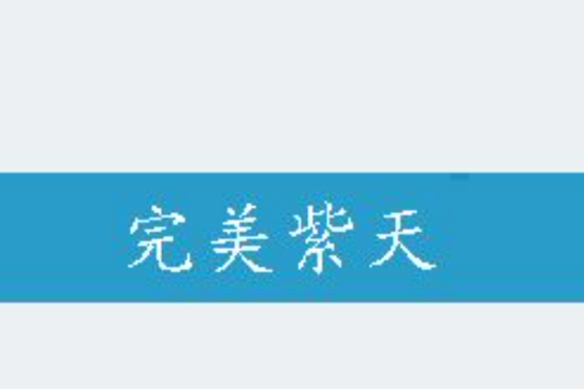 完美紫天