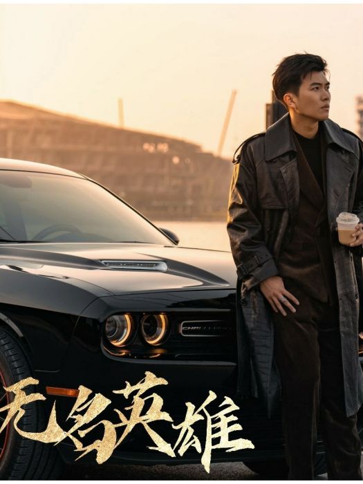無名英雄(孫鈺哲演唱歌曲) 無名英雄(孫鈺哲演唱歌曲)
