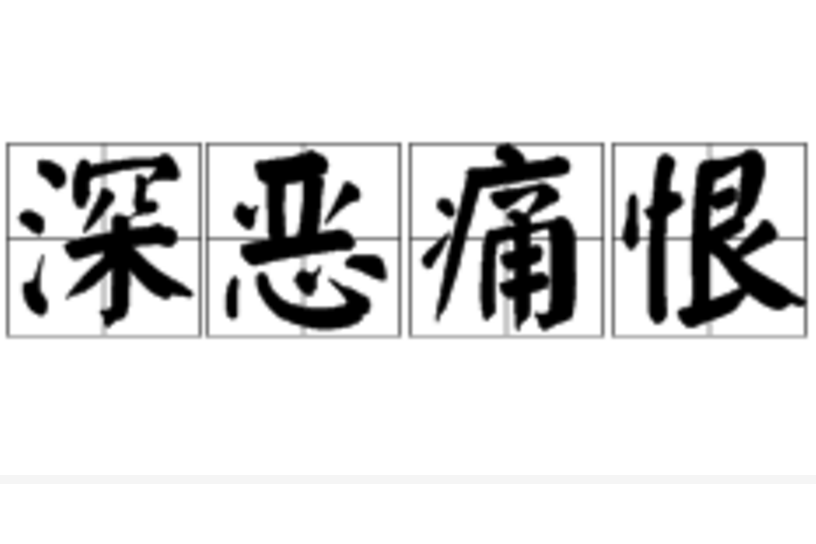 深惡痛恨 深惡痛恨