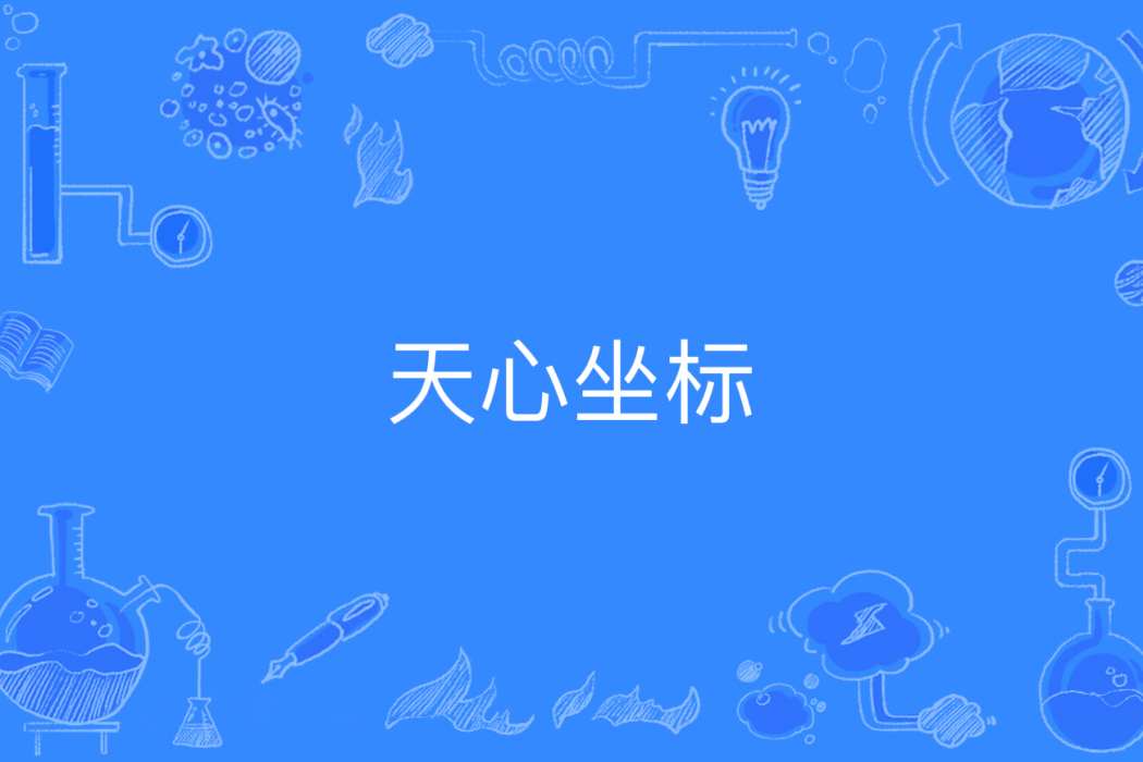 天心坐標 天心坐標