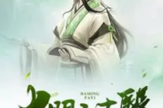 大明法醫 大明法醫