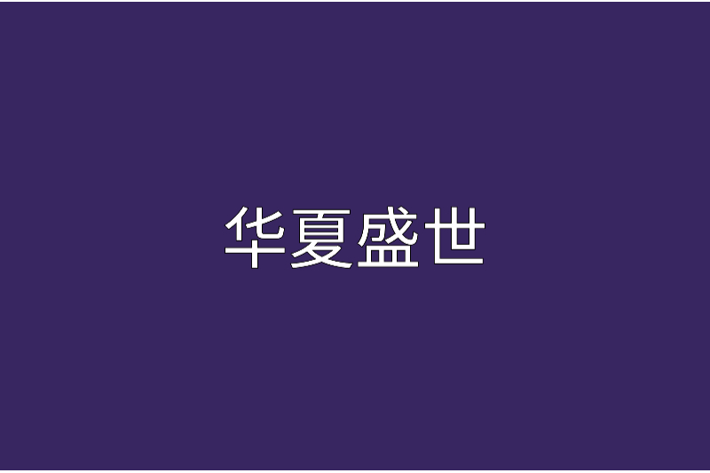 華夏盛世(那頭華夏的龍創作的網路小說) 華夏盛世(那頭華夏的龍創作的網路小說)