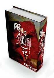 陰陽鬼記(沙中灰創作的網路小說) 陰陽鬼記(沙中灰創作的網路小說)