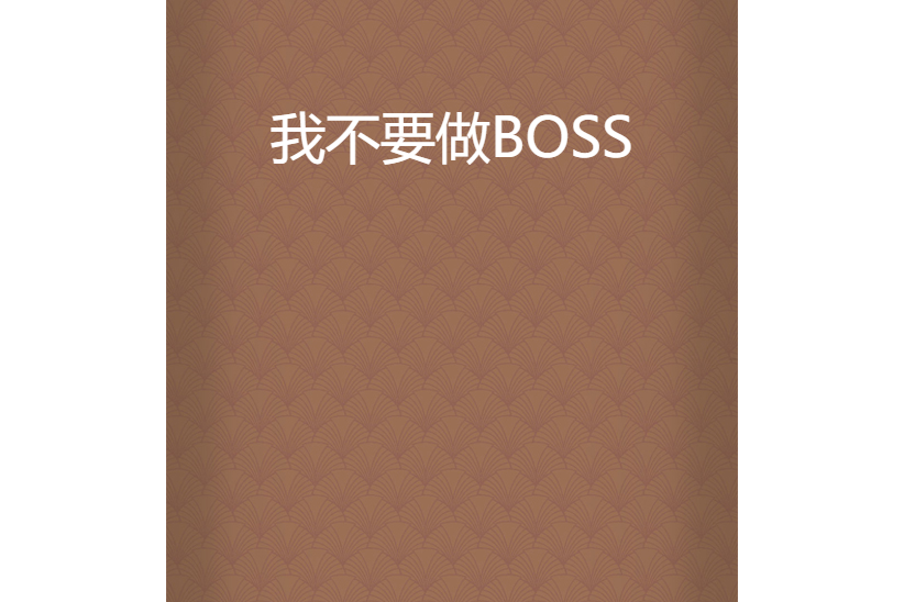 我不要做BOSS 我不要做BOSS