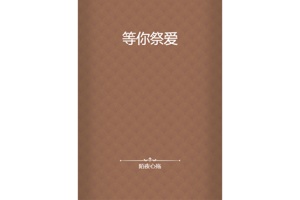等你祭愛 等你祭愛