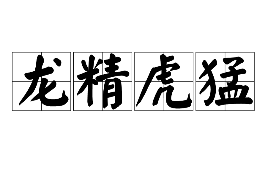 龍精虎猛 龍精虎猛