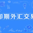 即期外匯交易(現貨交易)