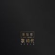 歌時代