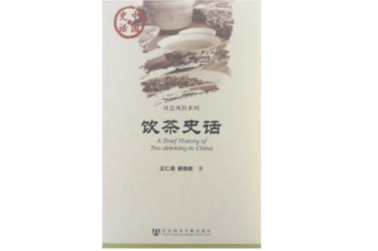 飲茶史話-中國史話-107