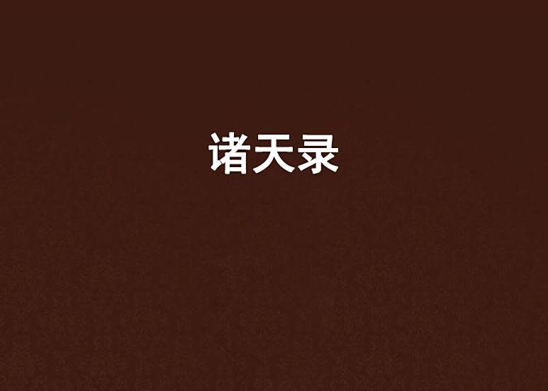 諸天錄 諸天錄