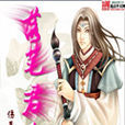 落筆君王 落筆君王